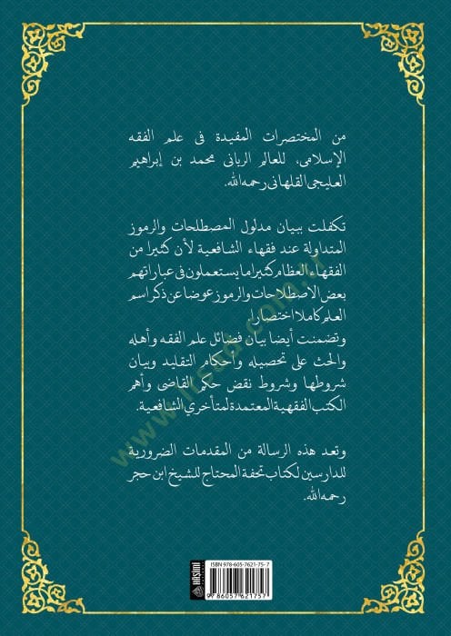 Tezkiretül-İhvan Fi İstilahatiş-Şafiiyye - تذكرة الإخوان في اصطلاحات الشافعية