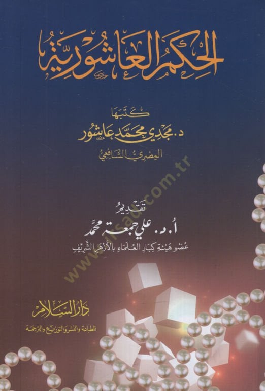 el-Hikemü'l-Aşuriyye - الحكم العاشورية
