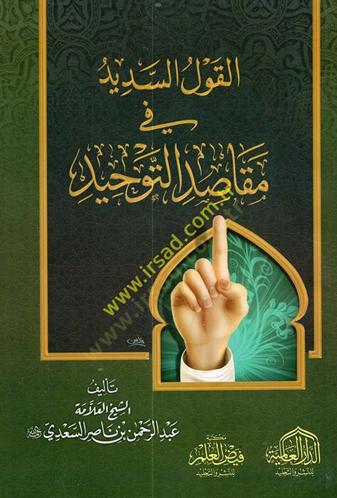 el-Kavlü's-sedid - القول السديد في مقاصد التوحيد