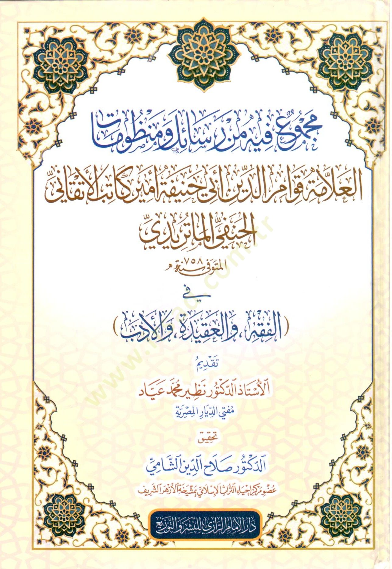 mecmuu fihi min resail ve menzumat elalleme kavvamuddin ebi hanife emir katib elatekani elhanefi elmaturidi fi elfikh ve elakide ve eledeb - مجموع فيه من رسائل ومنظومات العلامة قوام الدين أبي حنيفة أمير كاتب الأتقاني الحنفي الماتريدي في الفقه والعقيدة وال