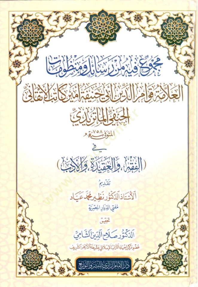 mecmuu fihi min resail ve menzumat elalleme kavvamuddin ebi hanife emir katib elatekani elhanefi elmaturidi fi elfikh ve elakide ve eledeb - مجموع فيه من رسائل ومنظومات العلامة قوام الدين أبي حنيفة أمير كاتب الأتقاني الحنفي الماتريدي في الفقه والعقيدة وال