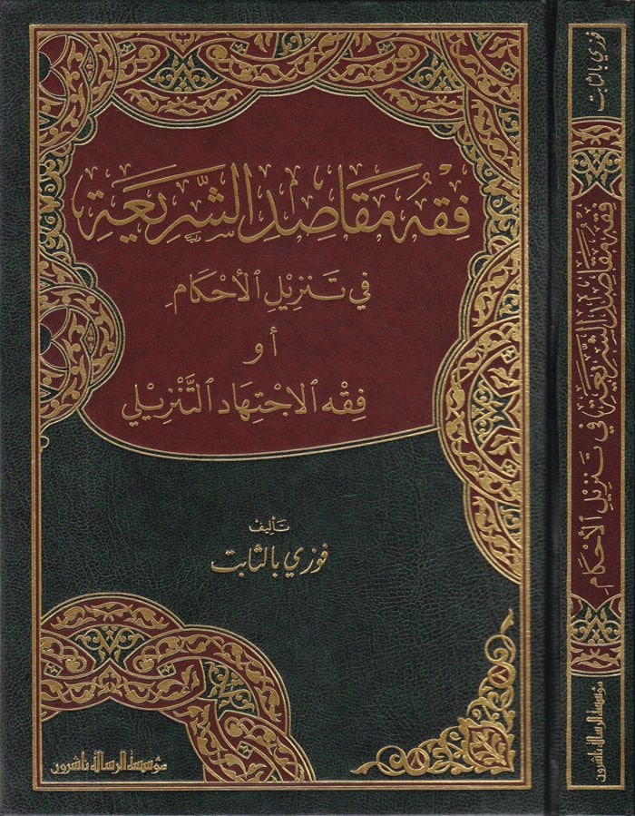 Fıkhu Makasıdüş-Şeria fi Tenzilil-Ahkam - فقه مقاصد الشريعة في تنزيل الأحكام او فقه الاجتهاد في تنزيل الأحكام