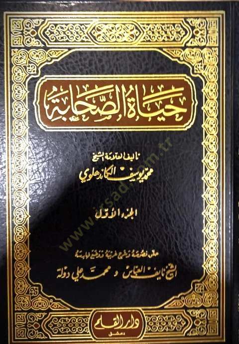 حياة الصحابة - حياة الصحابة