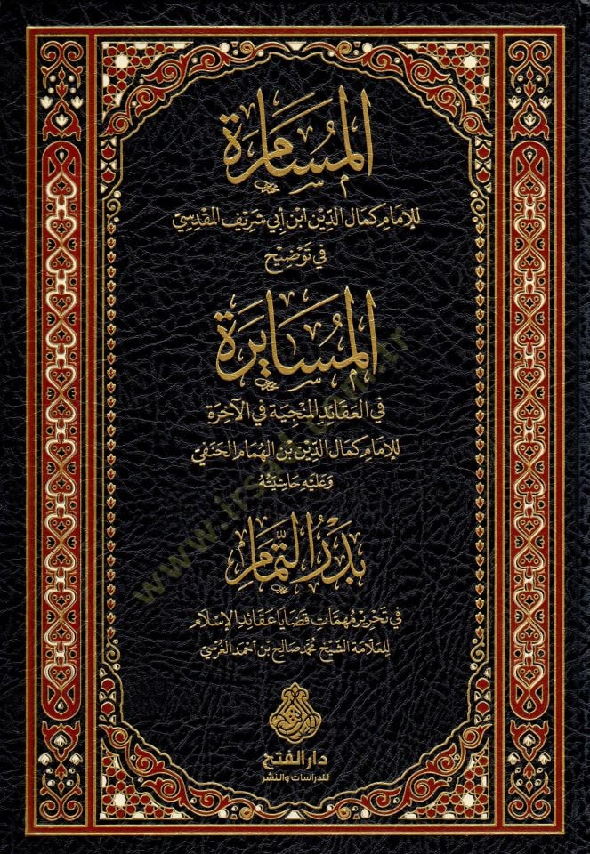 el-Müsamere fi Tavdihil-Müsayere  - المسامرة في توضيح المسايرة في العقائد المنجية في الآخرة وعليه حاشية بدر التمام