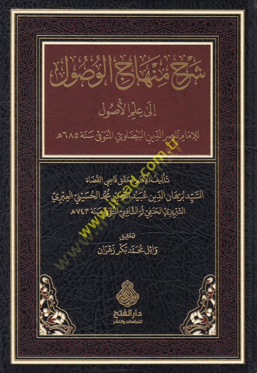 Şerhu Minhacil-Vusul ima İlmil-Usul lil-imam Nasırüddin el-Beydavi  - شرح منهاج الوصول الى علم الأصول للإمام ناصر الدين البيضاوي