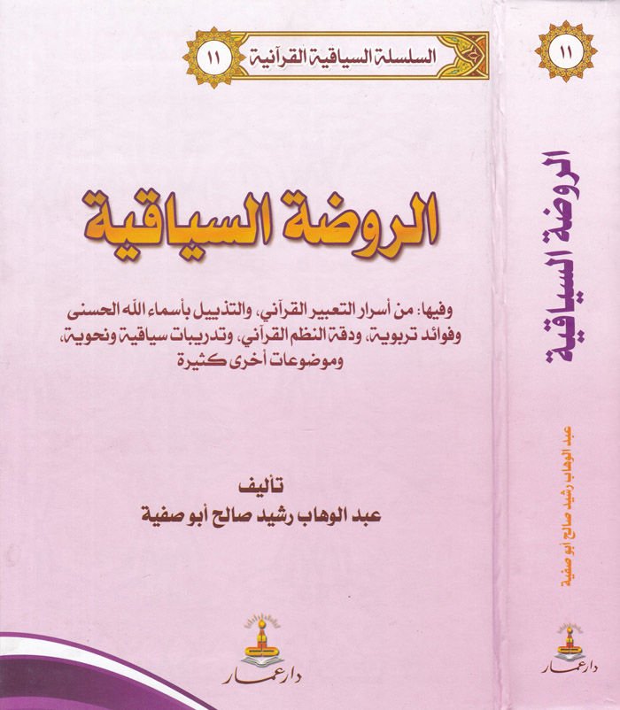 Er-Ravzatüs-Siyakiyye ve fiha min Esrarit-Tabiril-Kurani vet-Tezyil bi-Esmaillahl-Hüsna ve favaid Terbeviyye - الروضة السياقية وفيها من أسرار التعبير القرآني والتذييل بأسماء الله الحسنى وفوائد تربوية