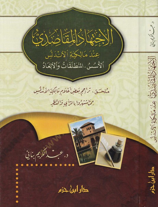 El-İctihadül-Makasıdi İnde Malikiyyetül-Endelüs El-Üsüsül-Müntelakat vel-Ebad - الاجتهاد المقاصدي عند مالكية الأندلس الأسس المنطلقات والأبعاد