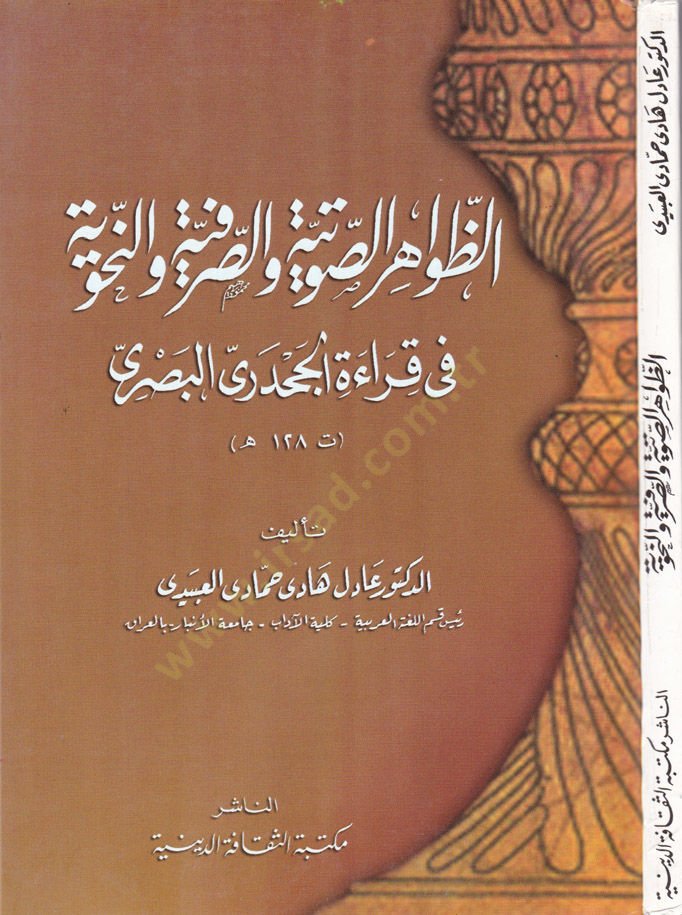 Ez-Zavahirus-Savtiyye ves-Sarfiyye ven-Nahviyye fi Kıraatil-Cehderi El-Basri - الظواهر الصوتية والصرفية والنحوية في قراءة الجحدري البصري