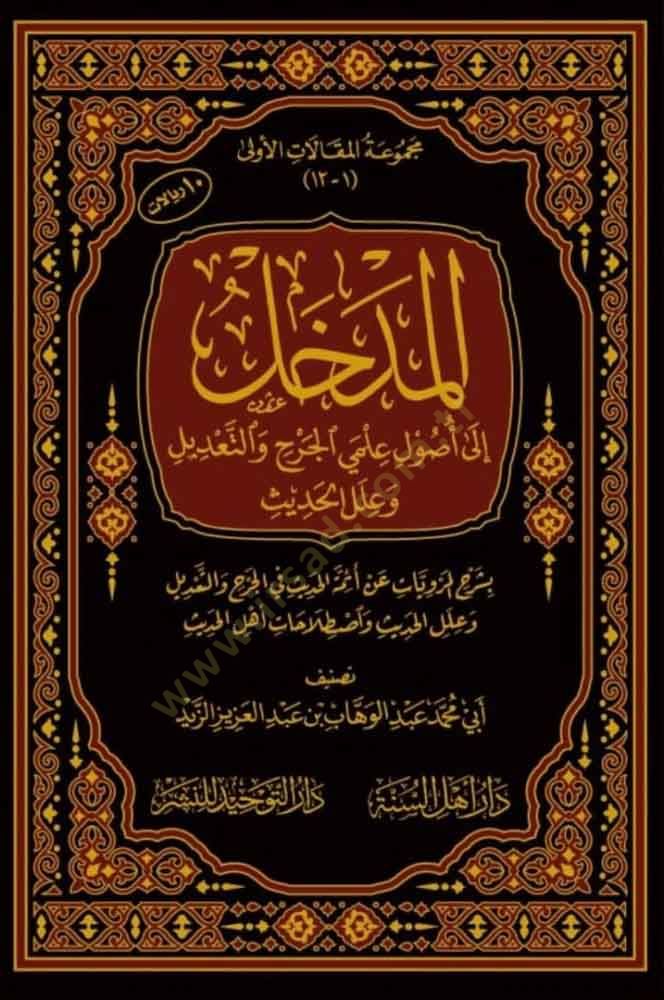 el-Medhal  - المدخل إلى أصول علمي الجرح والتعديل وعلل الحديث