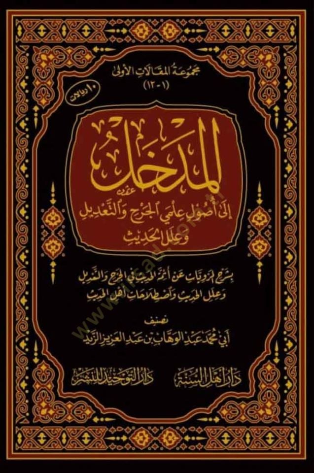 el-Medhal  - المدخل إلى أصول علمي الجرح والتعديل وعلل الحديث