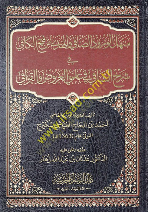 Menhelül-Vurudis-Safi vel-Hüda min Fethil-Kafi fi Şerhiş-Şafi fi İlmeyil-Aruz vel-Kavafi  - منهل الورود الصافي والهدى من فتح الكافي في شرح الشافي في علمي العروض والقوافي