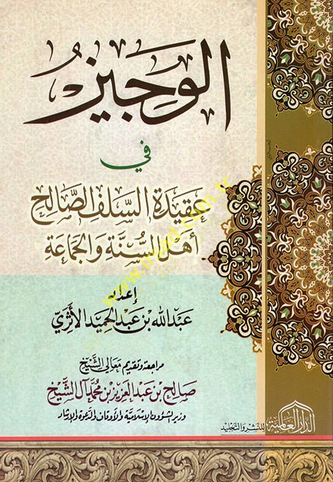 Al-Veciz fi Akideti's-Salafi's-Salih Ahlu's-Sunnah ve'l-Jamaa عة