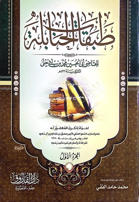 Tabakatül-Hanabile - طبقات الحنابلة