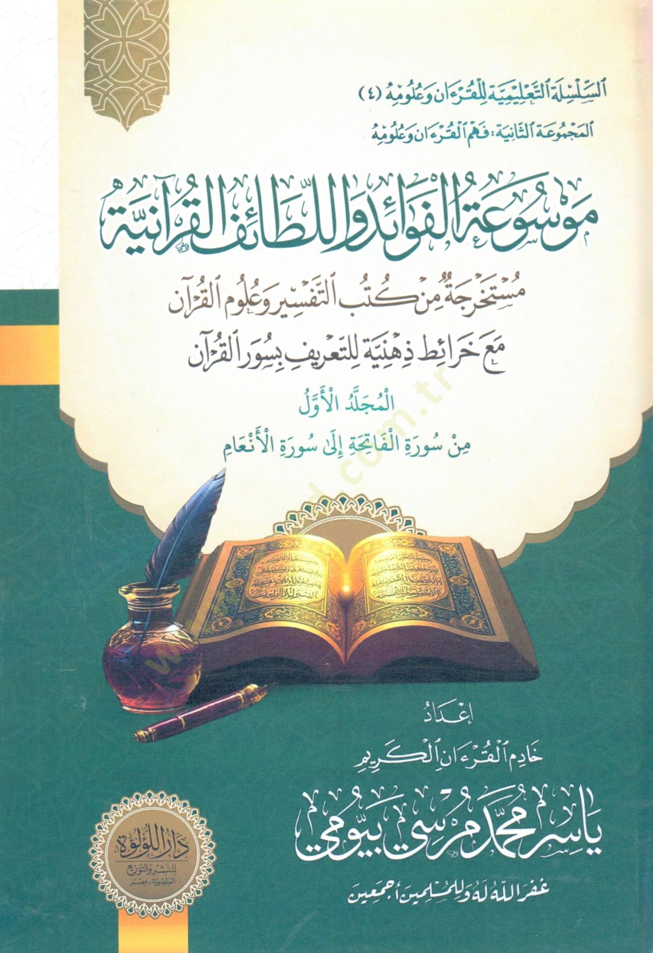 - موسوعة الفوائد واللطائف القرآنية مستخرجة من كتب التفسير وعلوم القرآن مع خرائط ذهنية للتعريف بسور القرآن