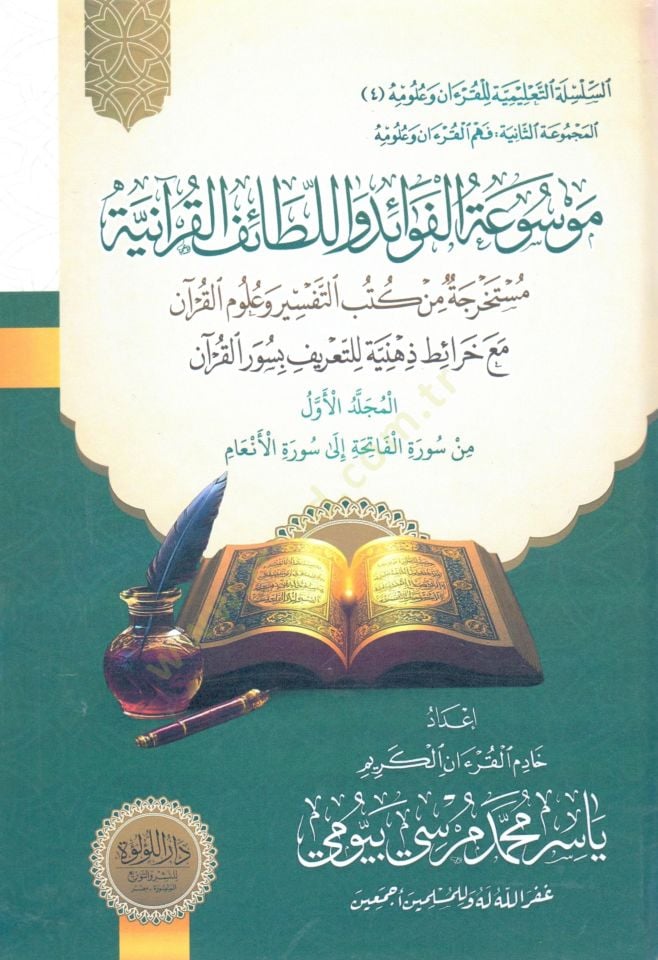 - موسوعة الفوائد واللطائف القرآنية مستخرجة من كتب التفسير وعلوم القرآن مع خرائط ذهنية للتعريف بسور القرآن