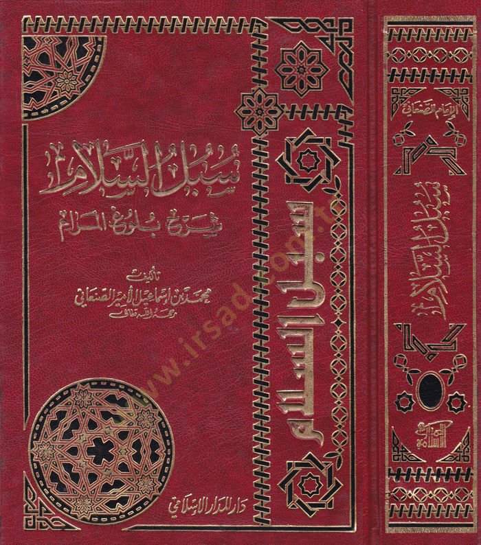 Sübülüs-Selam Şerhi Bulugil-Meram min Cemi Edilletil-Ahkam - سبل السلام شرح بلوغ المرام من جامع أدلة الأحكام
