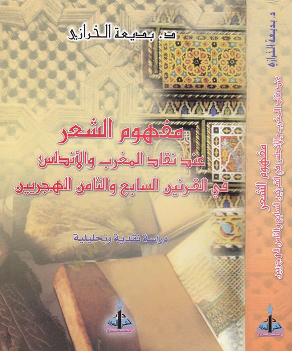 Mefhumüş-Şir inde Nekkadil-Magrib vel-Andalus fil-Karneynis-Sabi ves-Samin El-Hicriyyeyn في القرنين السابع والثامن الهجريين