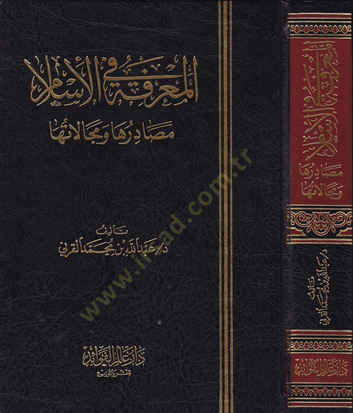 المعرفة في الإسلام مساديرها ومكالاتوها