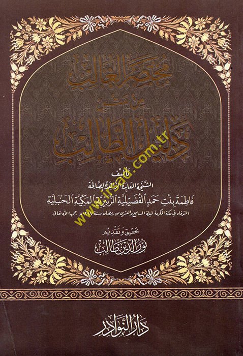 Muhtasarü'l-Galib min Metin Delili't-Talib - مختصر الغالب من متن دليل الطالب