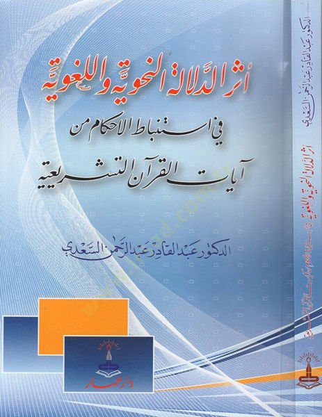 Eserüd-Delaletin-Nahviyye vel-Lugaviyye fi İstinbatil-Ahkam min Ayatil-Kuranit-Teşriiyye - إثر الدلالة النحوية واللغوية في إستنباط الأحكام من آيات القرآن التشريعي