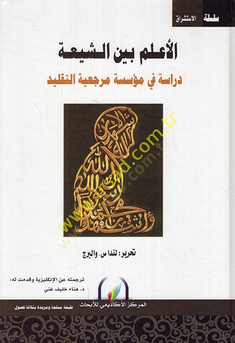 el-Alem Beyneş-Şia  - الأعلم بين الشيعة دراسة في مؤسسة مرجعية التقليد