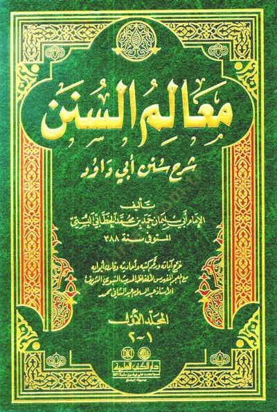Mealimüs-Sünen Şerhu Süneni Ebi Davud - معالم السنن شرح سنن أبي داود