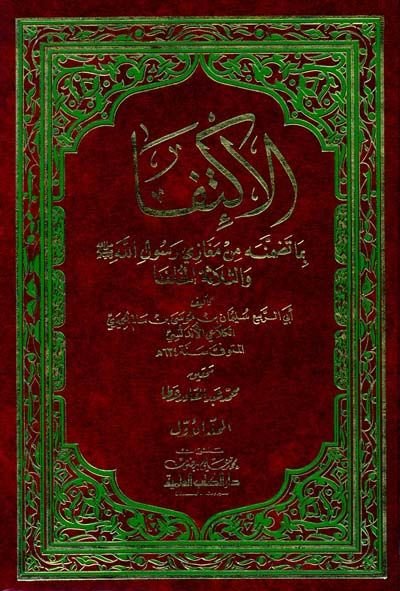 El-İktifa bima Tadammenehu min Megazi Rasulüllah ves-Selasetül-Hulefa - الإكتفا بما تضمنه من مغازي رسول الله والثلاثة الخلفا