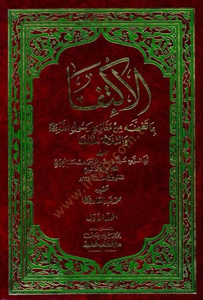 El-İktifa bima Tadammenehu min Megazi Rasulüllah ves-Selasetül-Hulefa - الإكتفا بما تضمنه من مغازي رسول الله والثلاثة الخلفا