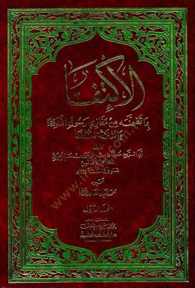 El-İktifa bima Tadammenehu min Megazi Rasulüllah ves-Selasetül-Hulefa - الإكتفا بما تضمنه من مغازي رسول الله والثلاثة الخلفا