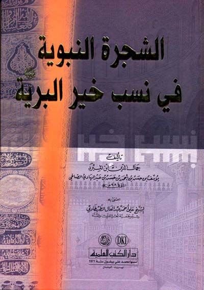 Eş-Şeceretün-Nebeviyye fi Nesebi Hayril-Beriyye  - الشجرة النبوية في نسب خير البرية