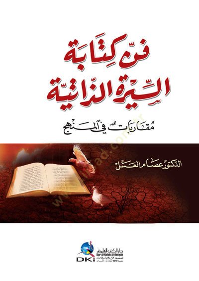 Fennü kitabetis siretiz zatiyeti  - فن كتابة السيرة الذاتية