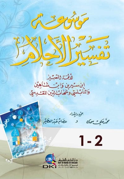 Mevsuatü Tefsirül-Ahlam  El-Eimmetüt-Tabir İbni Sirin ve İbni Şahin  ve Nablusi ve Şihabüddin El-Makdisi  - موسوعة تفسير الأحلام لأئمة التعبير ابن سيرين وابن شاهين والنابلسي وشهاب الدين المقدسي