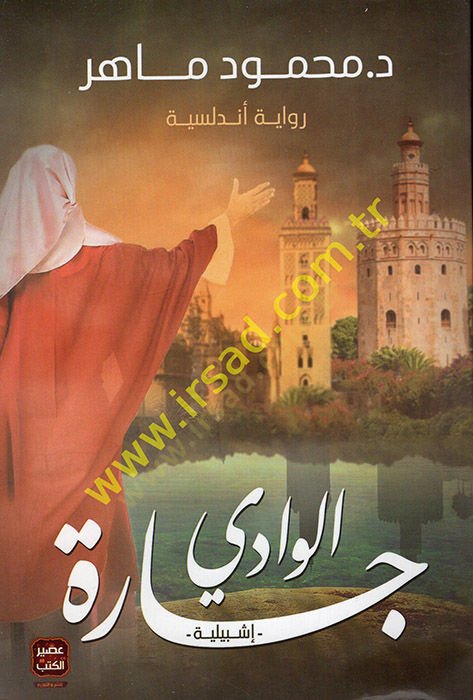 Caretü'l-Vadi İşbiliyye - تجارة الوادي إشبيلية