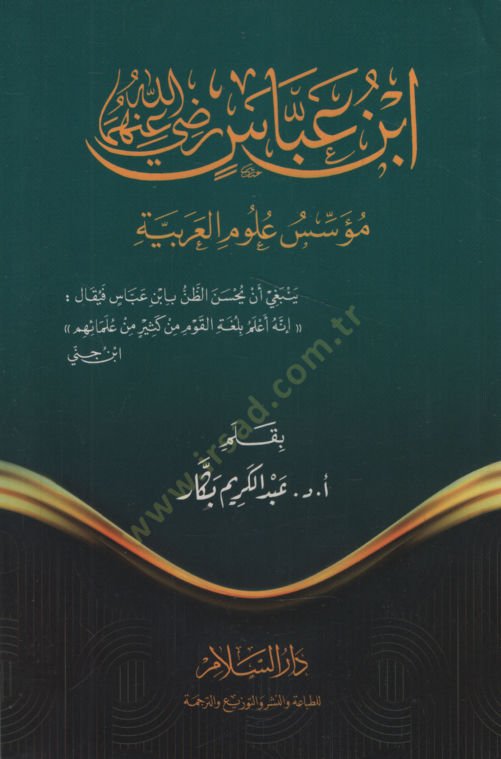 İbn Abbas (r.a.) Müessisu Ulumil-Arabiyye  - ابن عباس رضي الله عنهما مؤسس علوم العربية