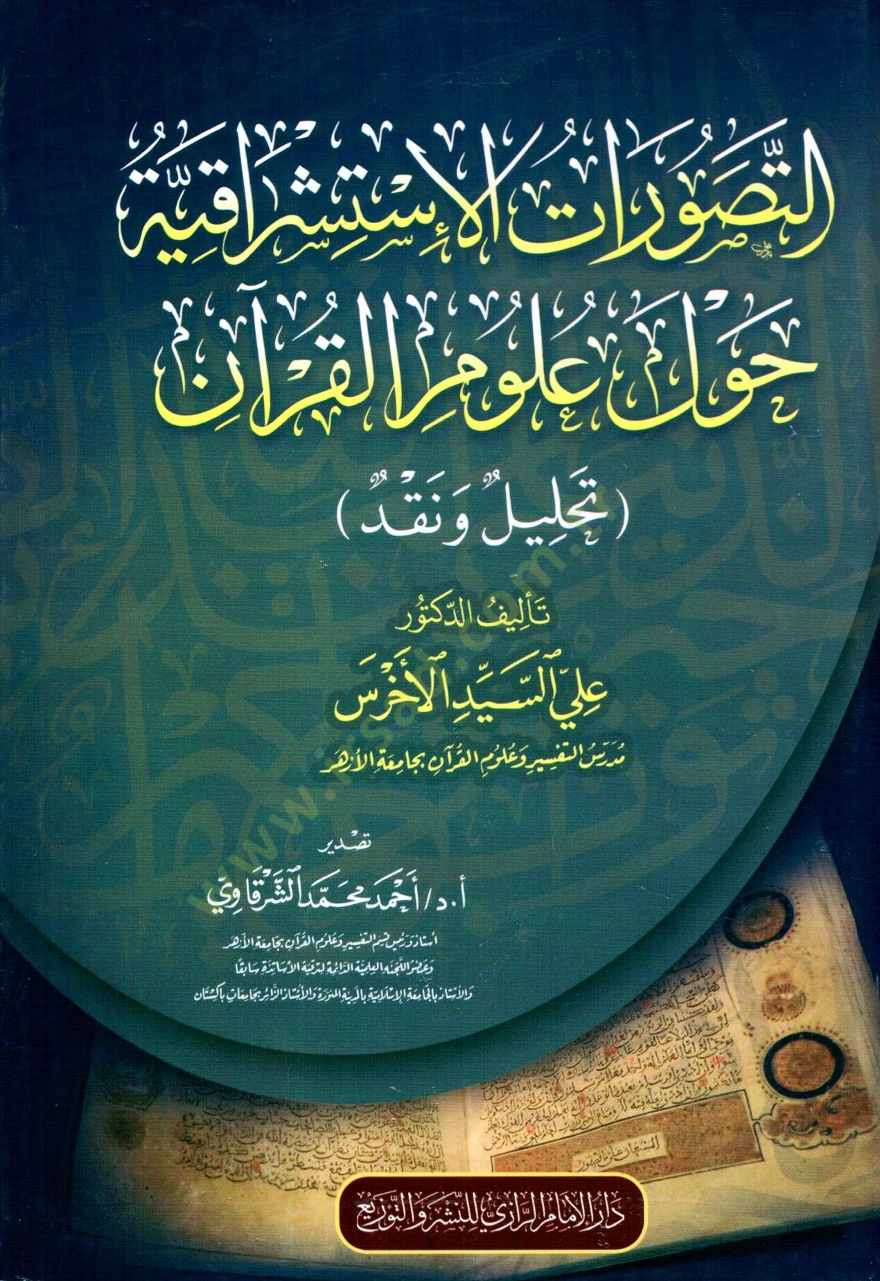 ettasavvurat elistisrakiyye havle ulum elkuran tahlil ve nakd - التصورات الإستشراقية حول علوم القرآن تحليل ونقد