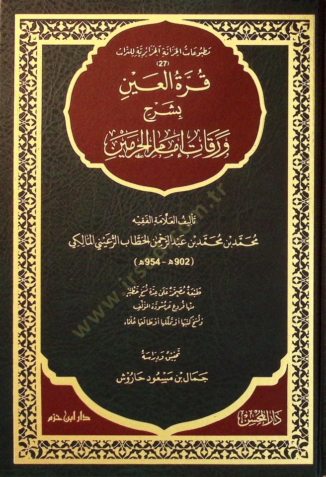 Kurretül-Ayn bi-Şerhi Varakati İmamil-Haremeyn  - قرة العين بشرح ورقات إمام الحرمين