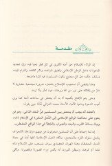 Ed-Da've ve'l-Islah Menahic ve Esalib - الأحداث والإصلاح مناهج وأساليب