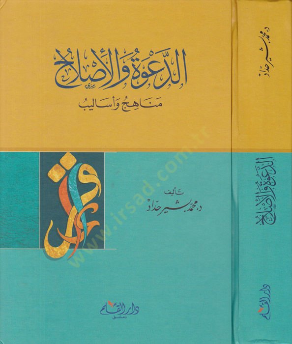 Ed-Dave vel-İslah Menahic ve Esalib - الدعوة والإصلاح مناهج وأساليب