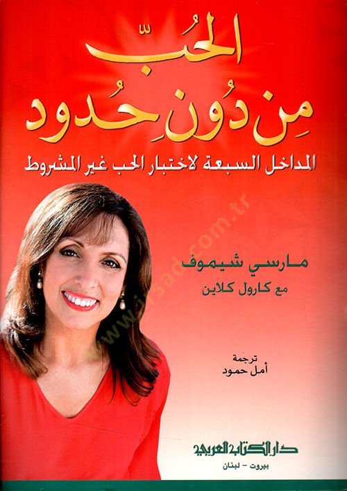 Elhubbu min duni hududil medahilis sebhati liihtiyaril hubbi gayral meşrut - الحب من دون حدود المداخل السبعة لاختيار الحب غير المشروط