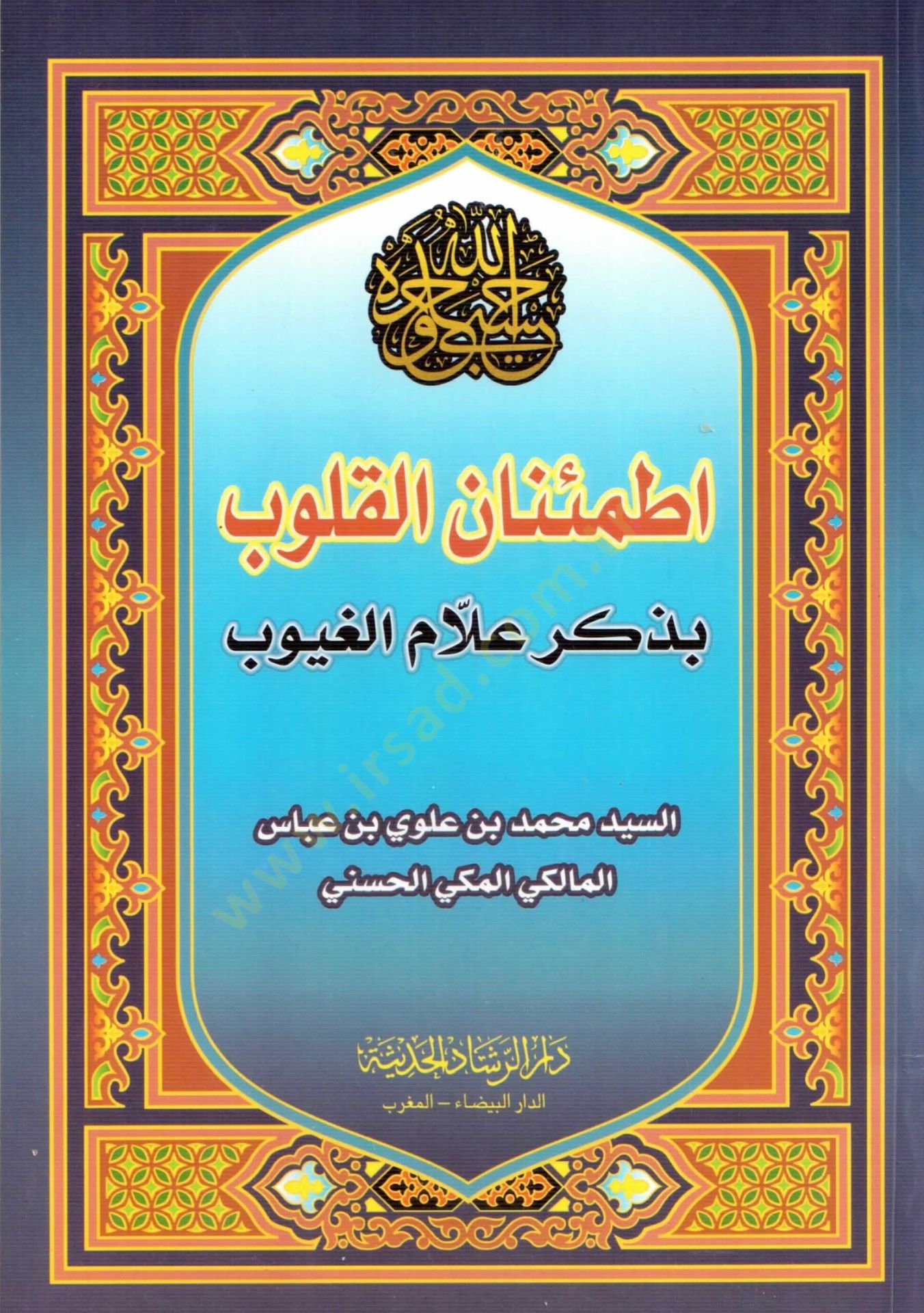 İtmiinanul kulub bi zikri allamul guyub - إطمئنان القلوب بذكر علام الغيوب