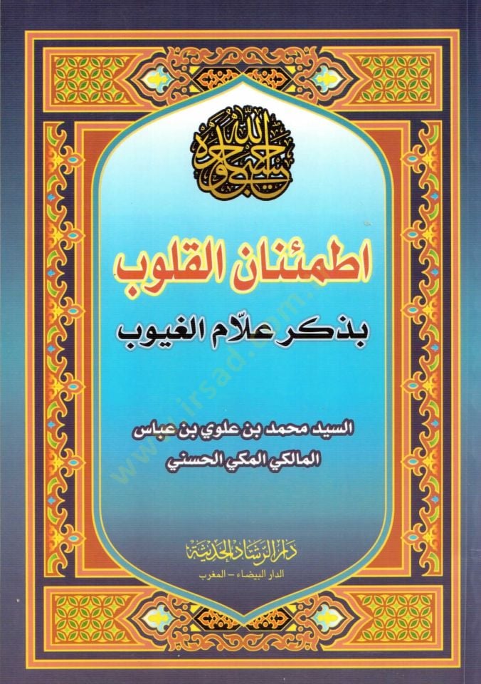 İtmiinanul kulub bi zikri allamul guyub - إطمئنان القلوب بذكر علام الغيوب