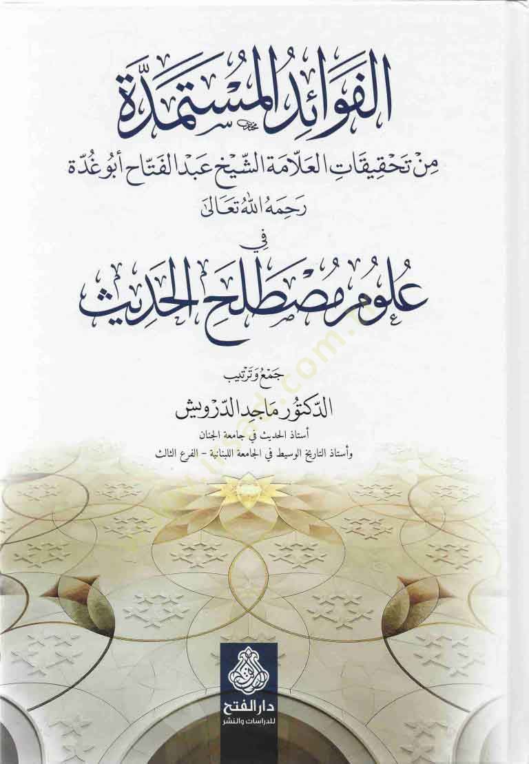 El-Fevaidül-Müstemedde min Tahkikatil-Allame Eş-Şeyh Abdülfettah Ebu Gudde fi Ulumi Mustalahil-Hadis - الفوائد المستمدة من تحقيقات العلامة الشيخ عبدالفتاح أبو غدة في علوم مصطلح الحديث