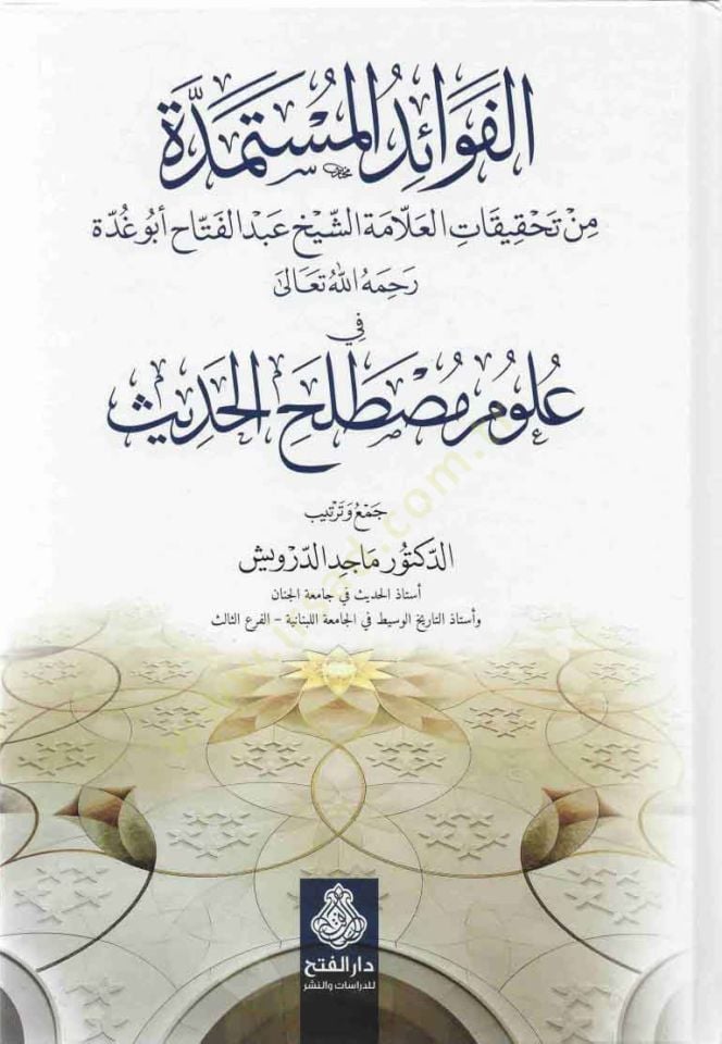 El-Fevaidü'l-Müstemedde min Tahkikati'l-Allame Eş-Sheikh Abdülfettah Ebu Gudde fi Ulumi Mustalahi'l-Hadis لشيخ عبدالفتاح أبو غدة في علوم مصطلح الحديث