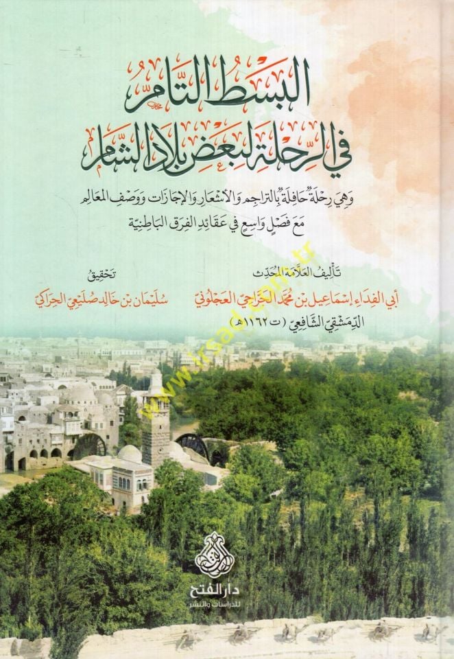 el-Besatü't-tam fi'r-rıhle li-ba'dı biladi'ş-Şam ve hiye Rıhletun hafil bi't-teracim ve'l-eş'ar ve'l-icazat ve vasfi'l-mealim maa faslin vasiin fi akaidi'l-fıraki'l-Batiniyye بالتراجم والأشعار والإج