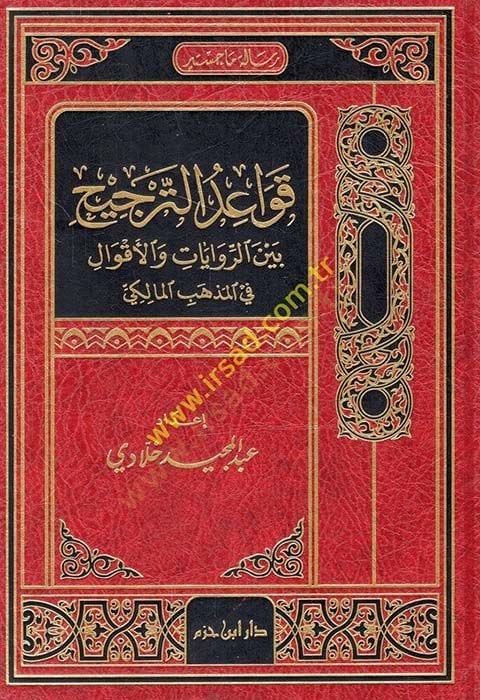 Kavaidut-Tercih beyner-Rivayat vel-Akval fil-Mezhebil-Maliki  - قواعد الترجيح بين الروايات والأقوال في المذهب المالكي