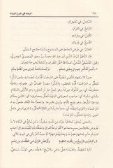 Ez-Zübde fi Şerhil-Bürde  - الزبدة في شرح البردة