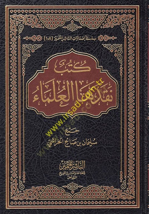 Kutub Nekadeha'l-Ulema' - كتب نقدها العلماء