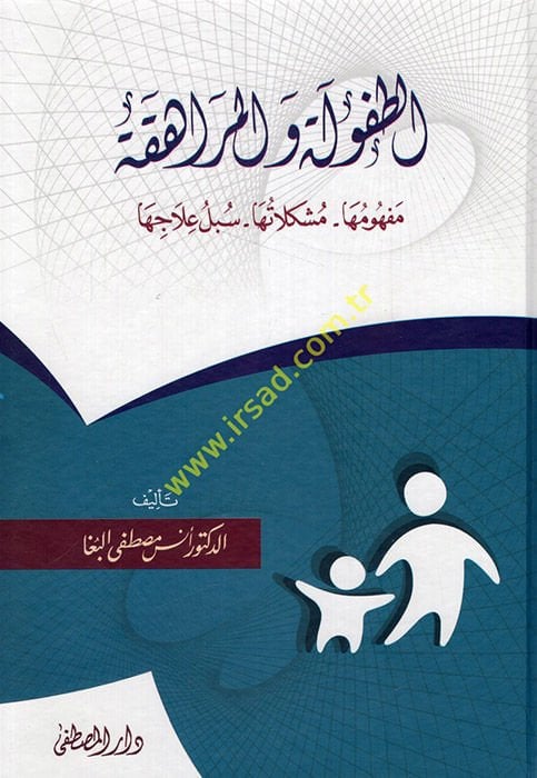 et-Tufule vel-muraheka mefhumuha müşkilatuha sübülu ilaciha  - الطفولة والمراهقة مفهومها مشكلاتها سبل علاجها