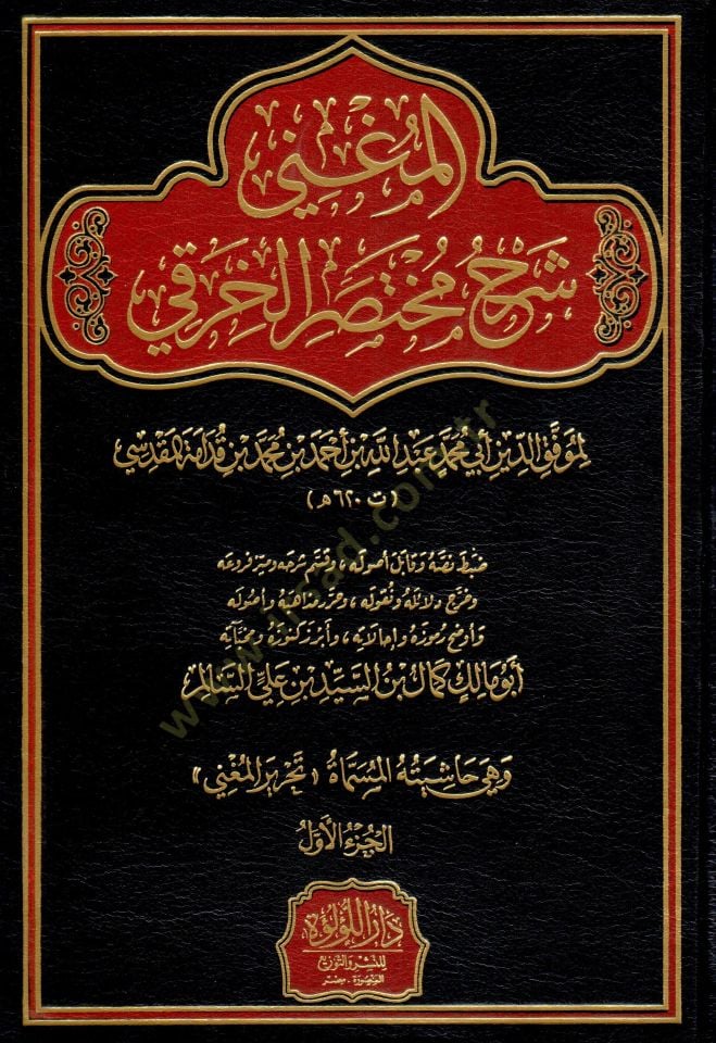 - المغني شرح مختصر الخرقي
