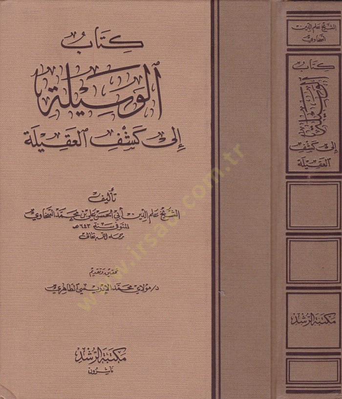 El-Vesile ile Keşfi'l-Akile - كتاب الوسيلة الى كشف العقيلة
